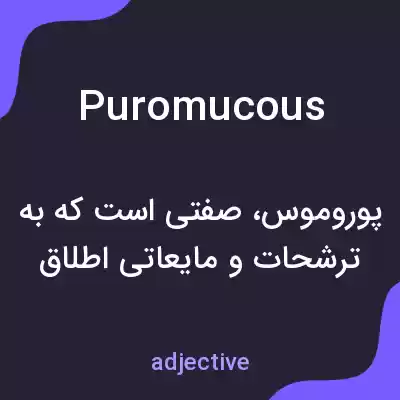 معنی puromucous به فارسی معنی puromucous به فارسی