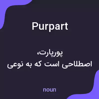 معنی purpart به فارسی معنی purpart به فارسی