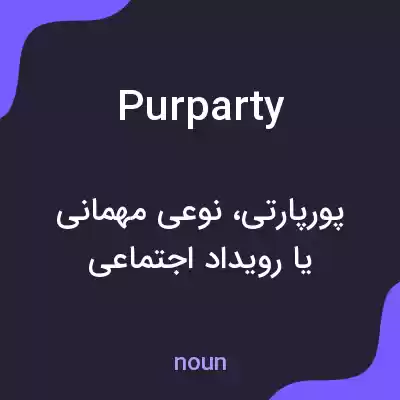 معنی purparty به فارسی معنی purparty به فارسی