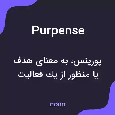 معنی purpense به فارسی معنی purpense به فارسی