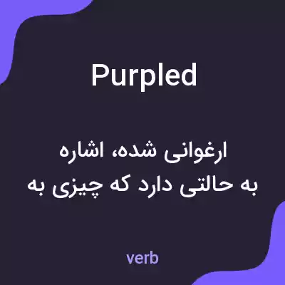 معنی purpled به فارسی معنی purpled به فارسی
