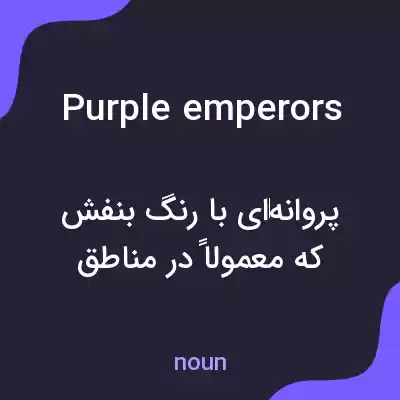 معنی purple emperors به فارسی معنی purple emperors به فارسی