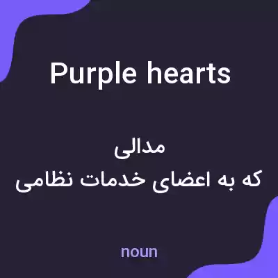 معنی purple hearts به فارسی معنی purple hearts به فارسی
