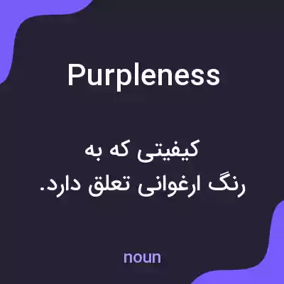 معنی purpleness به فارسی معنی purpleness به فارسی