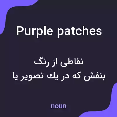 معنی purple patches به فارسی معنی purple patches به فارسی