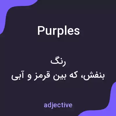 معنی purples به فارسی معنی purples به فارسی