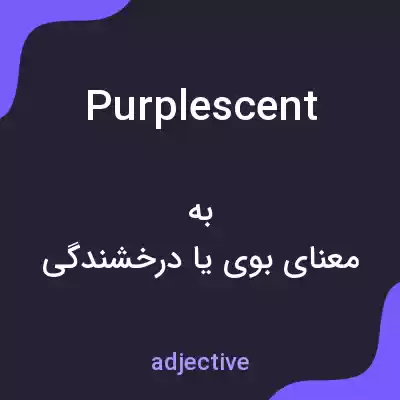 معنی purplescent به فارسی معنی purplescent به فارسی