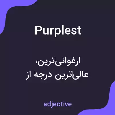معنی purplest به فارسی معنی purplest به فارسی