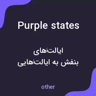 معنی purple states به فارسی معنی purple states به فارسی