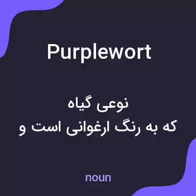 معنی purplewort به فارسی معنی purplewort به فارسی