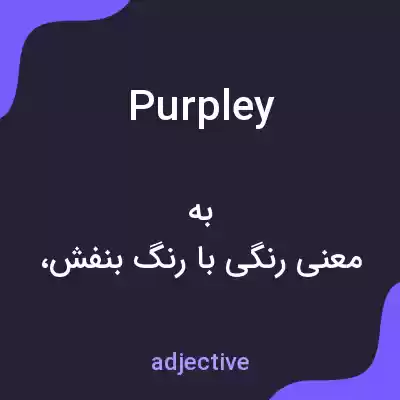 معنی purpley به فارسی