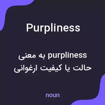 معنی purpliness به فارسی معنی purpliness به فارسی