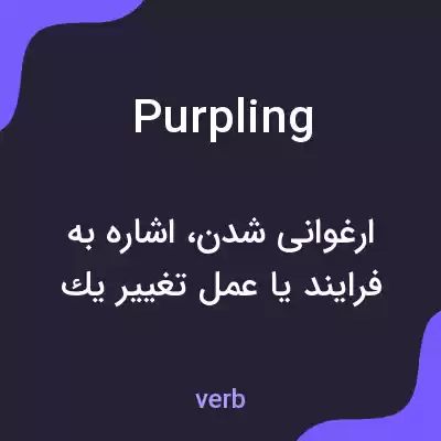 معنی purpling به فارسی معنی purpling به فارسی