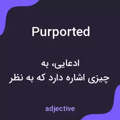 معنی purported به فارسی معنی purported به فارسی