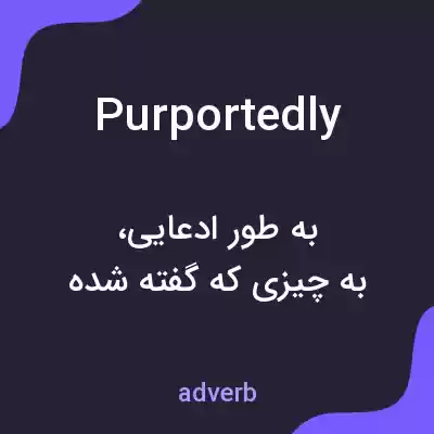 معنی purportedly به فارسی معنی purportedly به فارسی