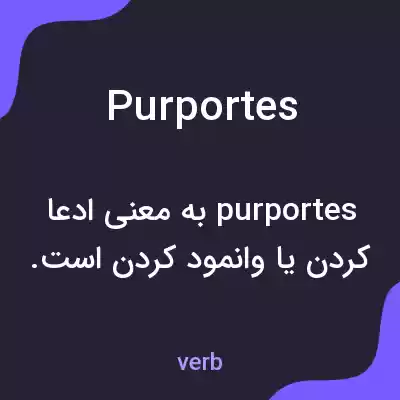 معنی purportes به فارسی معنی purportes به فارسی