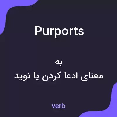 معنی purports به فارسی معنی purports به فارسی