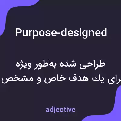 معنی purpose-designed به فارسی معنی purpose-designed به فارسی