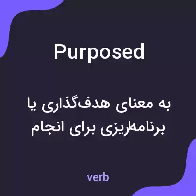 معنی purposed به فارسی معنی purposed به فارسی