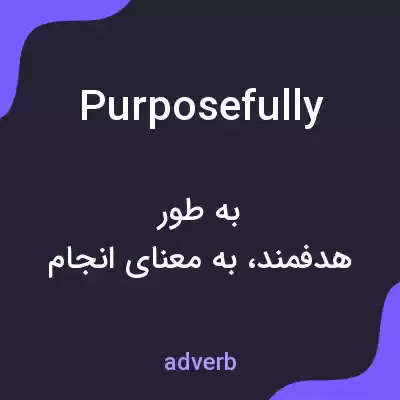 معنی purposefully به فارسی معنی purposefully به فارسی