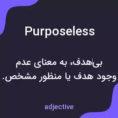 معنی purposeless به فارسی معنی purposeless به فارسی