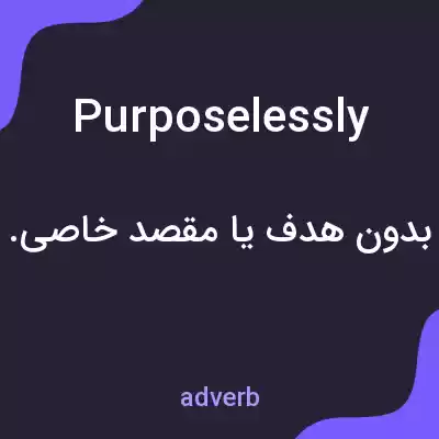 معنی purposelessly به فارسی معنی purposelessly به فارسی