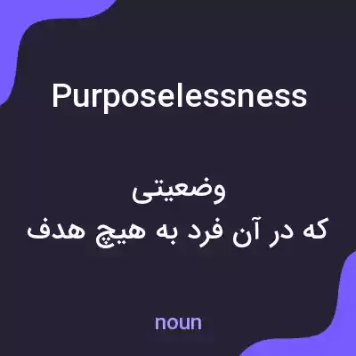 معنی purposelessness به فارسی معنی purposelessness به فارسی