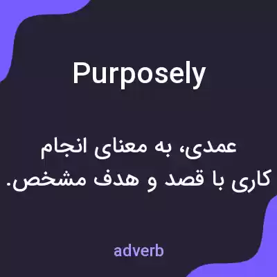 معنی purposely به فارسی معنی purposely به فارسی