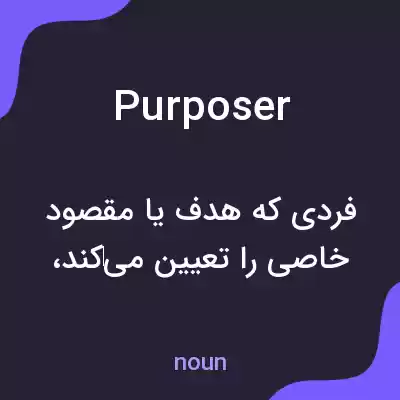 معنی purposer به فارسی معنی purposer به فارسی