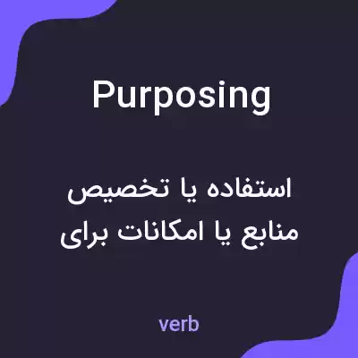 معنی purposing به فارسی معنی purposing به فارسی