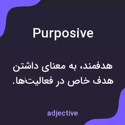 معنی purposive به فارسی معنی purposive به فارسی