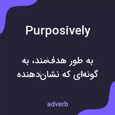 معنی purposively به فارسی معنی purposively به فارسی