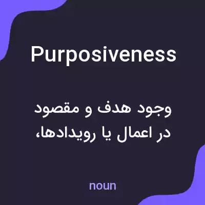 معنی purposiveness به فارسی معنی purposiveness به فارسی
