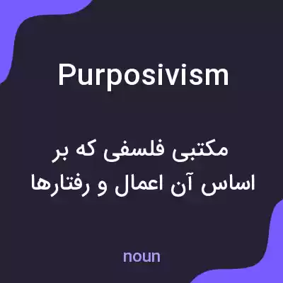 معنی purposivism به فارسی معنی purposivism به فارسی