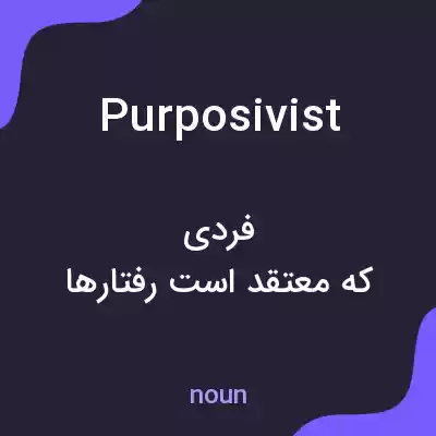 معنی purposivist به فارسی معنی purposivist به فارسی