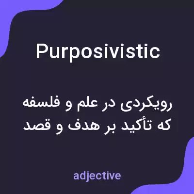 معنی purposivistic به فارسی معنی purposivistic به فارسی