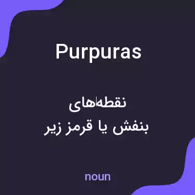 معنی purpuras به فارسی