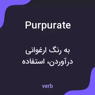 معنی purpurate به فارسی