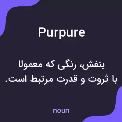 معنی purpure به فارسی معنی purpure به فارسی