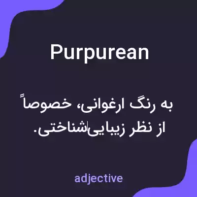 معنی purpurean به فارسی معنی purpurean به فارسی