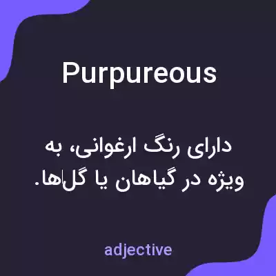 معنی purpureous به فارسی معنی purpureous به فارسی