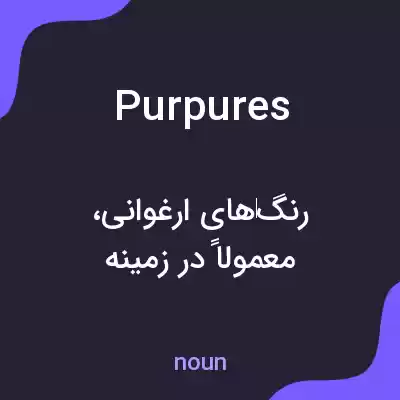معنی purpures به فارسی معنی purpures به فارسی