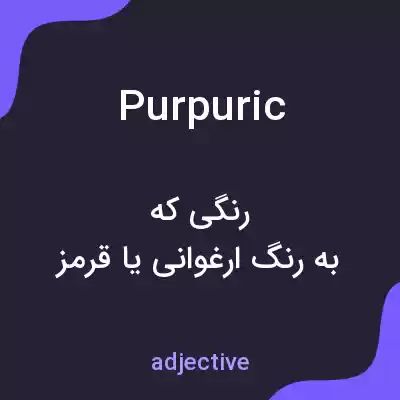 معنی purpuric به فارسی معنی purpuric به فارسی