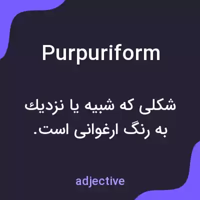 معنی purpuriform به فارسی معنی purpuriform به فارسی