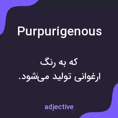 معنی purpurigenous به فارسی معنی purpurigenous به فارسی