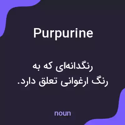 معنی purpurine به فارسی معنی purpurine به فارسی