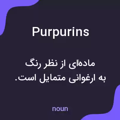 معنی purpurins به فارسی معنی purpurins به فارسی