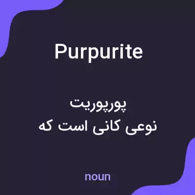 معنی purpurite به فارسی معنی purpurite به فارسی