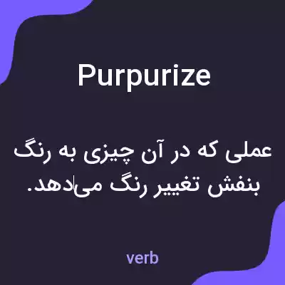 معنی purpurize به فارسی معنی purpurize به فارسی