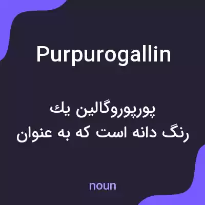 معنی purpurogallin به فارسی معنی purpurogallin به فارسی